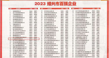 空姐蕾丝肉穴权威发布丨2023绍兴市百强企业公布，长业建设集团位列第18位